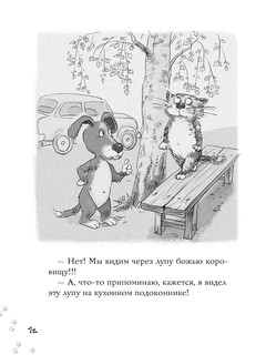 Котлетное расследование кота Страуса 7