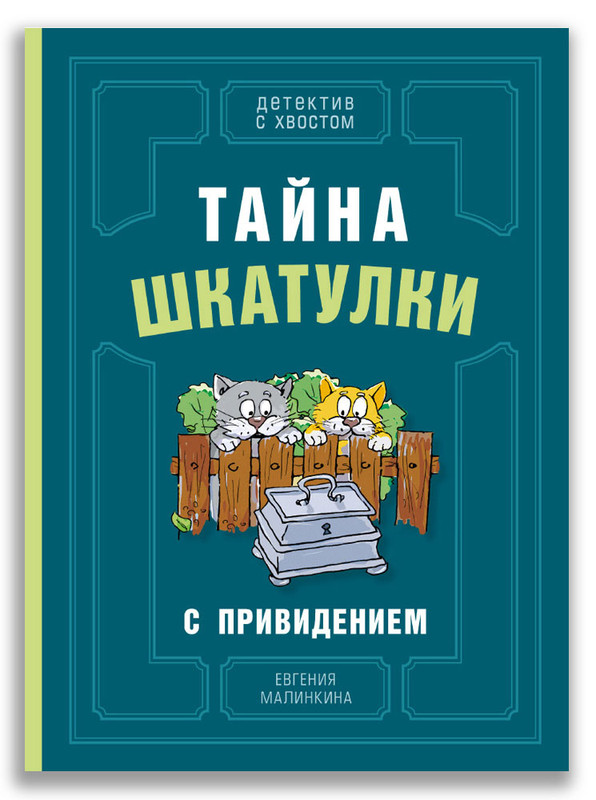 Тайна шкатулки с привидением