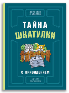 Тайна шкатулки с привидением 1