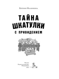 Тайна шкатулки с привидением 2