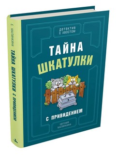 Тайна шкатулки с привидением 7