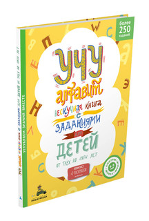 Учу алфавит. Нескучная книга с заданиями для детей от трех до...