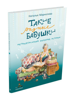 Такие разные бабушки 1