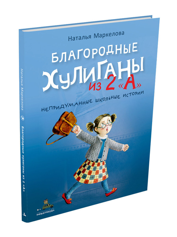 Благородные хулиганы из 2 'А'