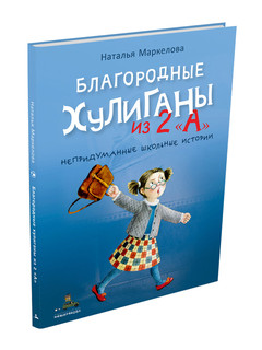 Благородные хулиганы из 2 'А'