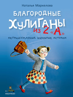 Благородные хулиганы из 2 'А' 2