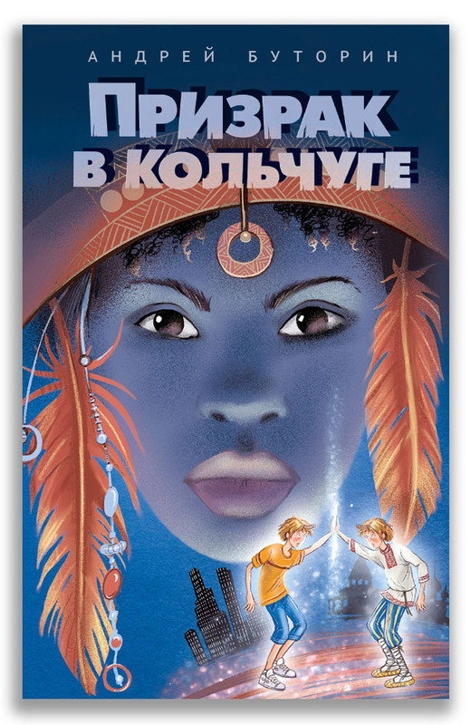 Призрак в кольчуге