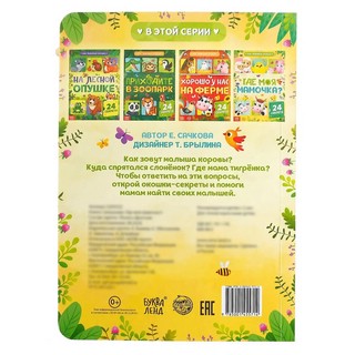 Где моя мамочка? Картонная книжка с окошками 9