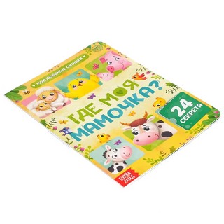 Где моя мамочка? Картонная книжка с окошками 2