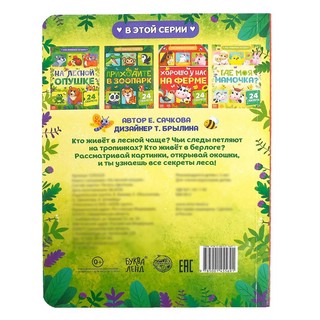 На лесной опушке. Картонная книжка с окошками 9