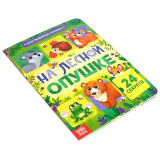 На лесной опушке. Картонная книжка с окошками 2