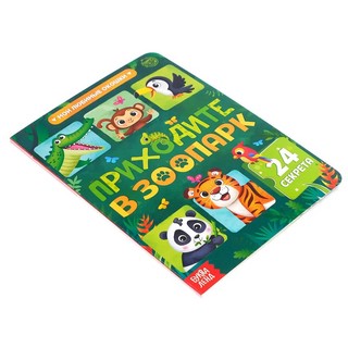 Приходите в зоопарк. Картонная книжка с окошками 2