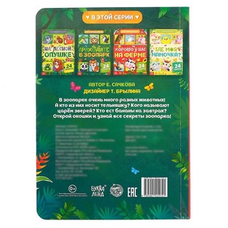 Приходите в зоопарк. Картонная книжка с окошками 9