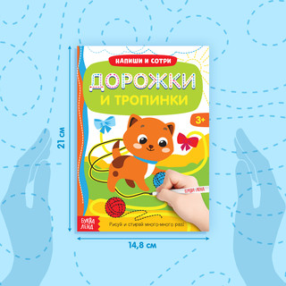 Многоразовая книжка с маркером «Дорожки и тропинки» 3