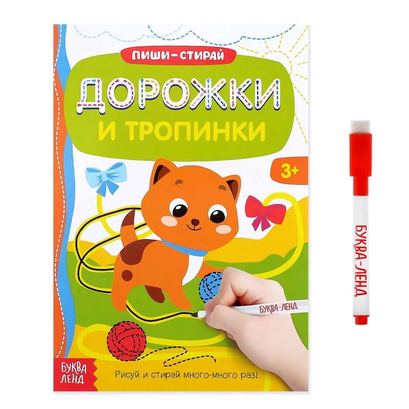 Многоразовая книжка с маркером «Дорожки и тропинки»