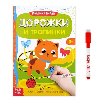 Многоразовая книжка с маркером «Дорожки и тропинки»