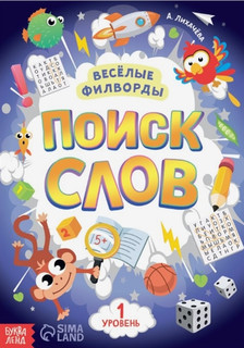 Весёлые филворды 