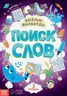 Весёлые филворды 