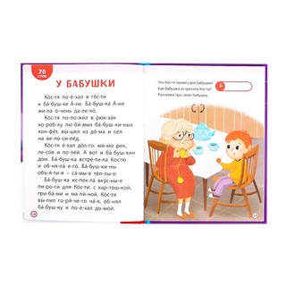 Книга для чтения по слогам. Читаем сами. 3 уровень 3