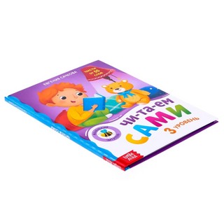 Книга для чтения по слогам. Читаем сами. 3 уровень 6