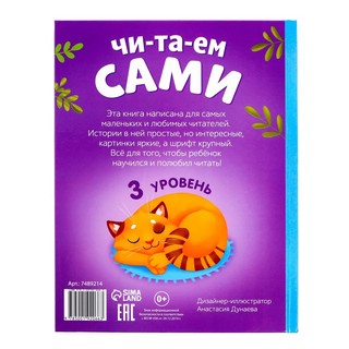 Книга для чтения по слогам. Читаем сами. 3 уровень 7