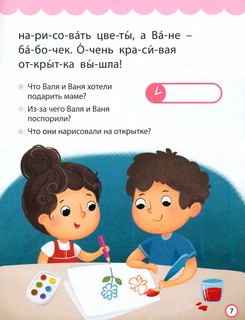 Книга для чтения по слогам. Читаем сами. 3 уровень 5
