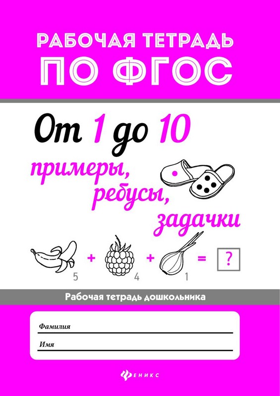 От 1 до 10. Примеры, ребусы, задачки. ФГОС