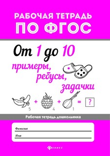 От 1 до 10. Примеры, ребусы, задачки. ФГОС 1