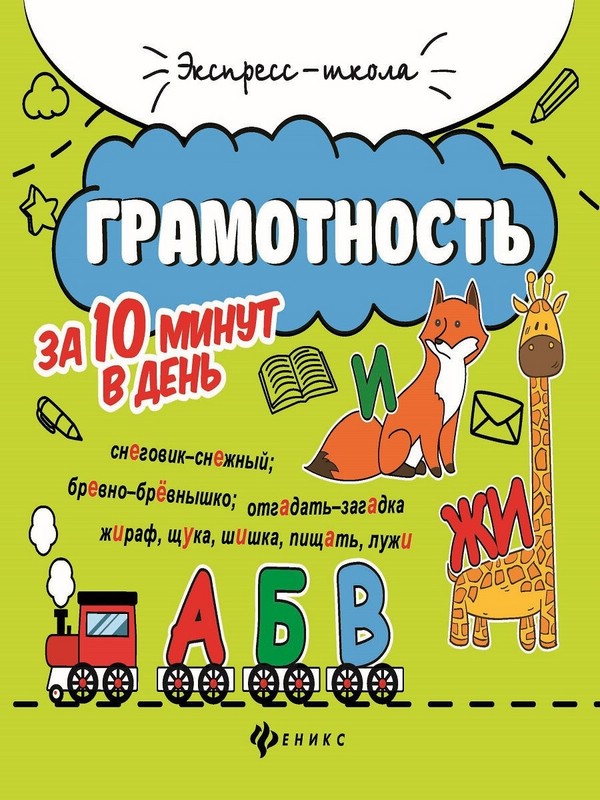 Грамотность за 10 минут в день
