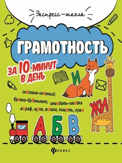 Грамотность за 10 минут в день 1