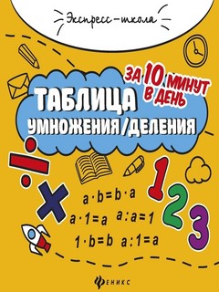 Таблица умножения/деления за 10 минут в день. Учебное пособие