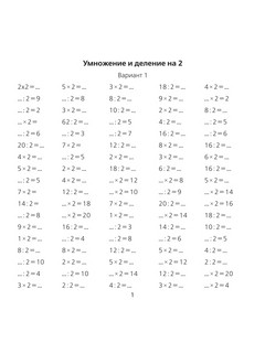 Таблица умножения/деления за 10 минут в день. Учебное пособие 2