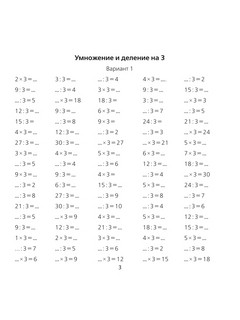 Таблица умножения/деления за 10 минут в день. Учебное пособие 3