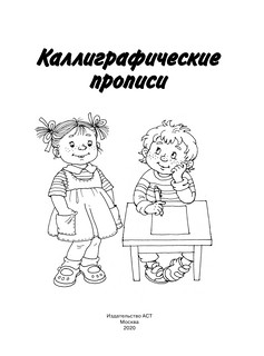 Каллиграфические прописи 2