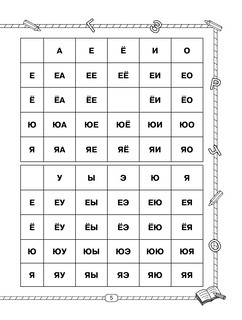 Слоговые таблицы для обучения чтению. 1 класс 6