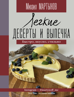 Легкие десерты и выпечка. Быстро, вкусно, стильно 1