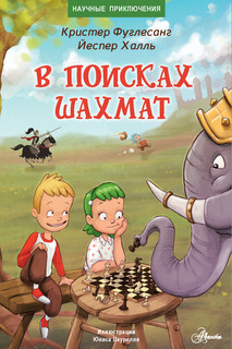 В поисках шахмат 1