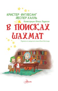 В поисках шахмат 2