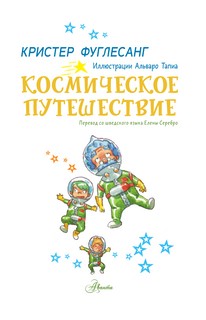 Космическое путешествие 2