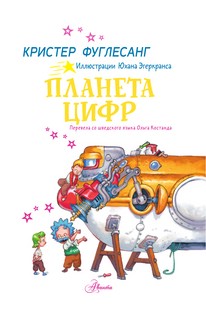 Планета цифр 2