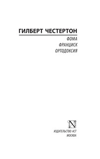 Фома. Франциск. Ортодоксия 3