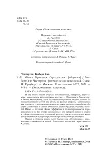 Фома. Франциск. Ортодоксия 4