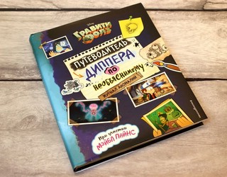 Гравити Фолз. Путеводитель Диппера по необъяснимому. Журнал аномалий 9