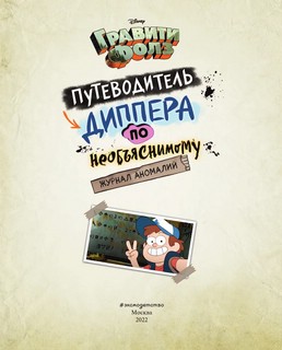 Гравити Фолз. Путеводитель Диппера по необъяснимому. Журнал аномалий 3