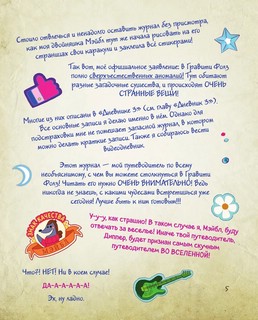 Гравити Фолз. Путеводитель Диппера по необъяснимому. Журнал аномалий 5