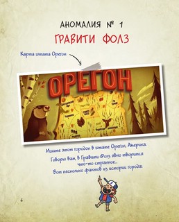 Гравити Фолз. Путеводитель Диппера по необъяснимому. Журнал аномалий 6