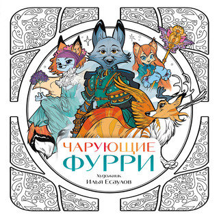 Чарующие фурри. Вдохновляющие раскраски