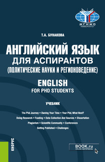 Английский язык для аспирантов (политические науки и регионоведение). English for PHD students. Учебник