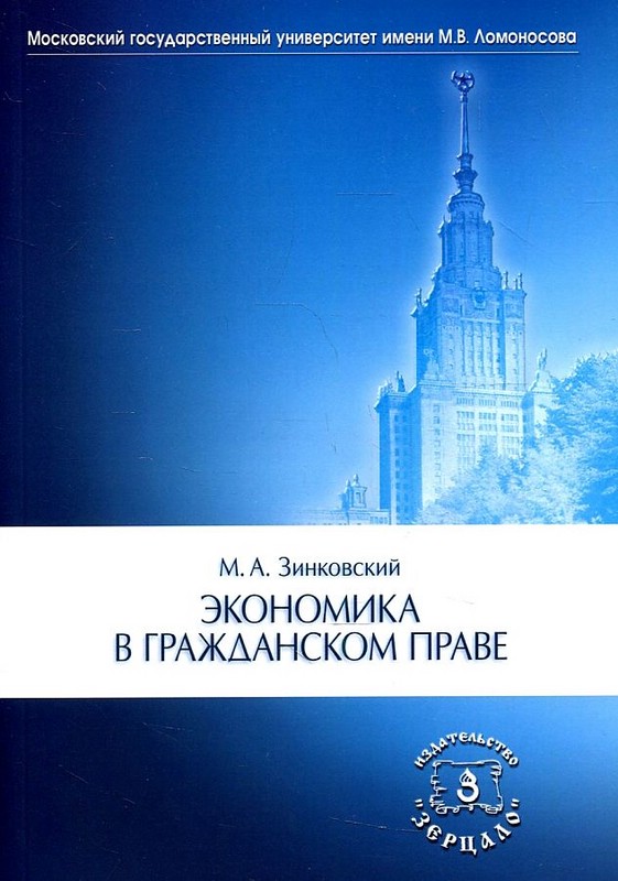 Экономика в гражданском праве