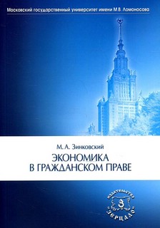 Экономика в гражданском праве